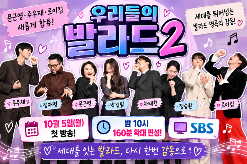 우리들의 발라드2 출연진·첫방송·방송시간 총정리｜문근영·로이킴 합류