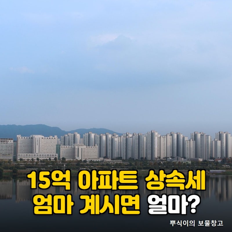 15억 아파트를 남기고 아버지가 돌아가셨는데, 어머니가 계시면 상속세가 달라진다는데