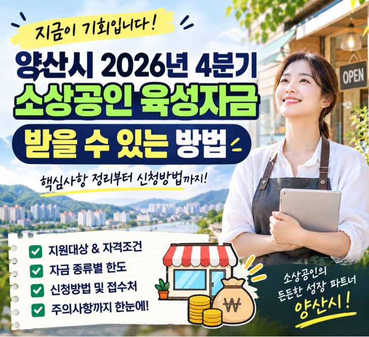 양산시 2026년 4분기 소상공인 육성자금 핵심사항 정리, 받을 수 있는 방법은?