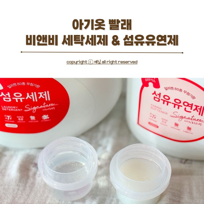 계절 바뀔 때 옷장정리 아기옷빨래 비앤비 아기세제 유아섬유유연제 추천