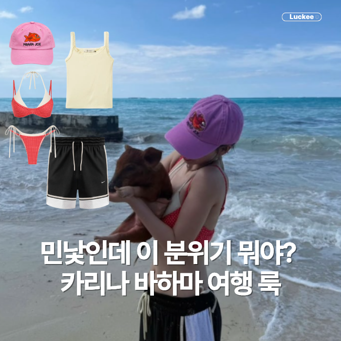 입는 것마다 화제… 민낯인데 더 눈길 간 카리나 바하마 여행 룩, 비키니 핏 어땠길래?