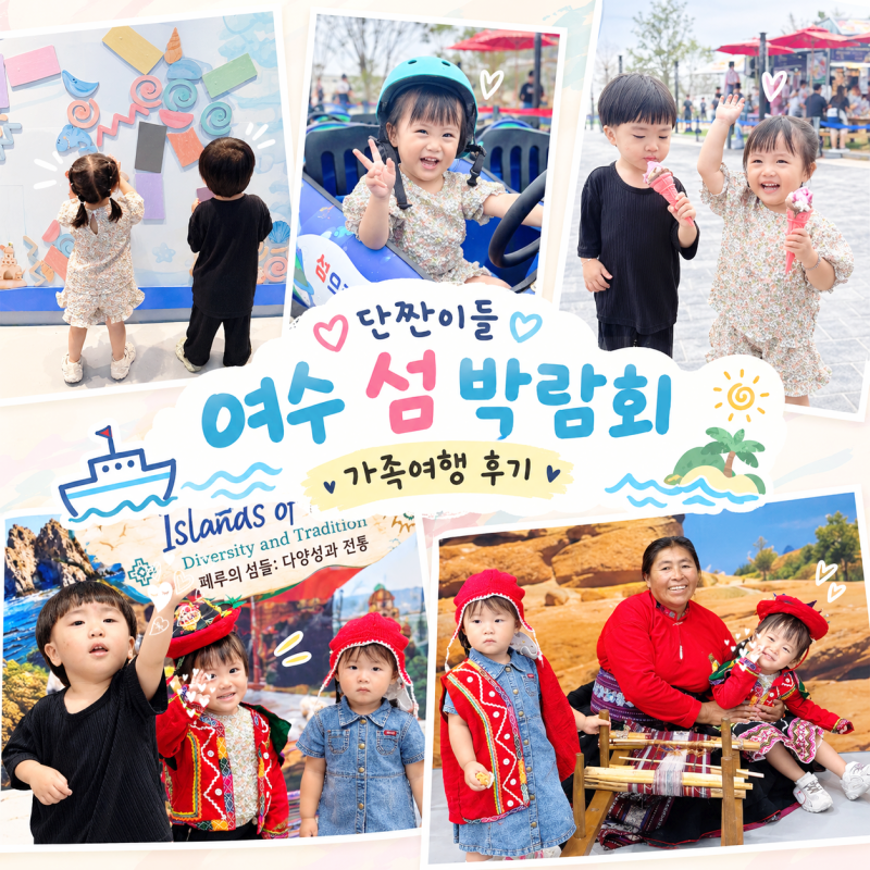 여수 아이와 가볼만한곳｜추석 연휴 가족과 다녀온 2026 여수세계섬박람회 후기