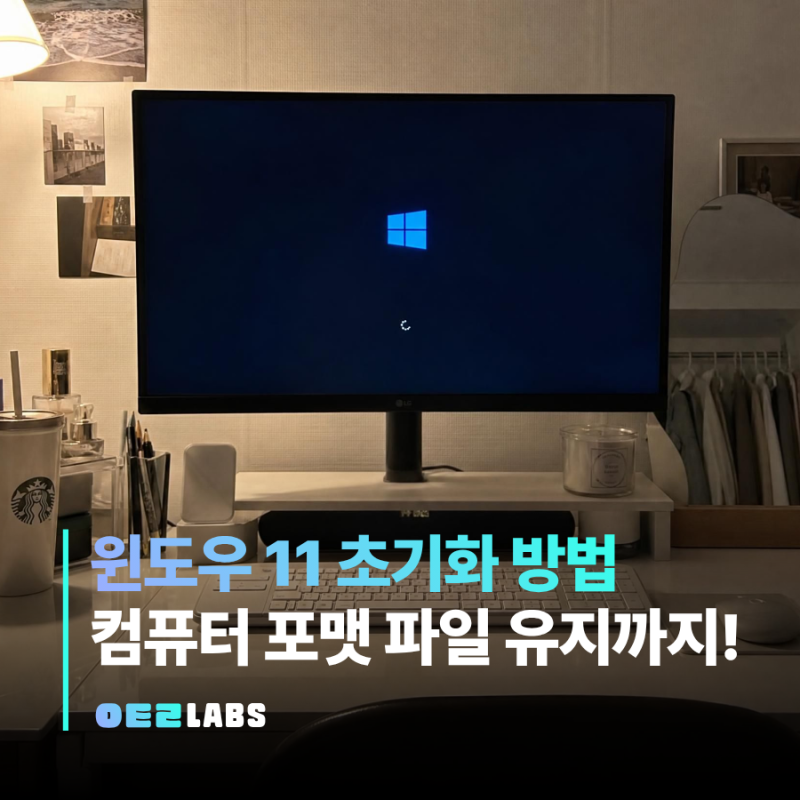윈도우 11 초기화 방법 | 컴퓨터 포맷 파일 유지까지 한 번에
