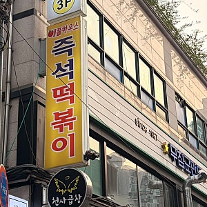 이수 맛집_애플하우스｜떡볶이보다 더 기억에 남은 무침군만두(내돈내산)
