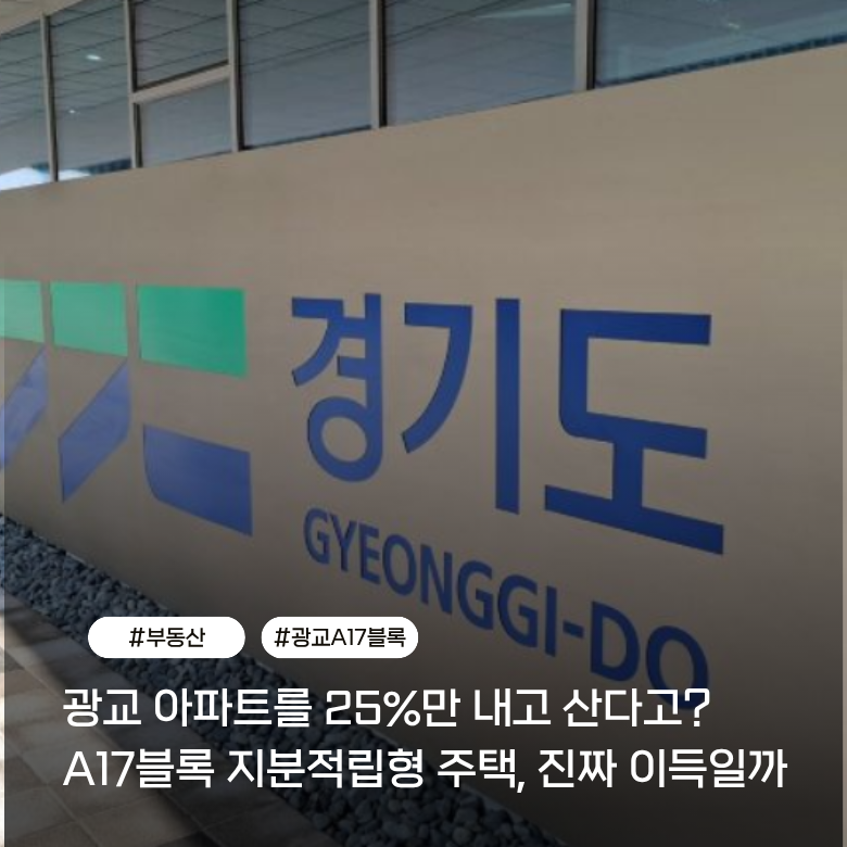 광교 A17블록 지분적립형 주택, 집값 25%만 내고 입주? 진짜 이득일까