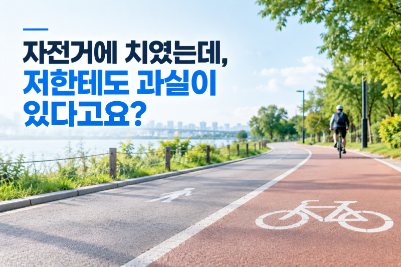 자전거에 치였는데, 저한테도 과실이 있다고요?