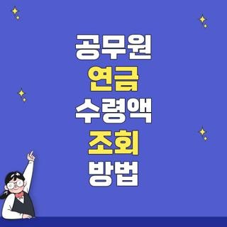 공무원 연금 수령액 조회 방법 자격요건 신청방법 실제 해보니, 모르면 손해인 핵심 팁