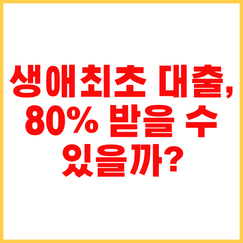 생애첫주택 대출 조건과 한도, 처음 집 살 때 꼭 확인할 것
