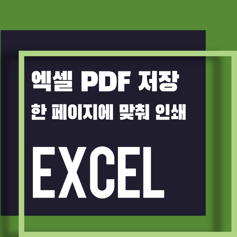 [Excel] 엑셀 PDF 저장 방법 | 파일 변환부터 한 페이지에 맞추기까지
