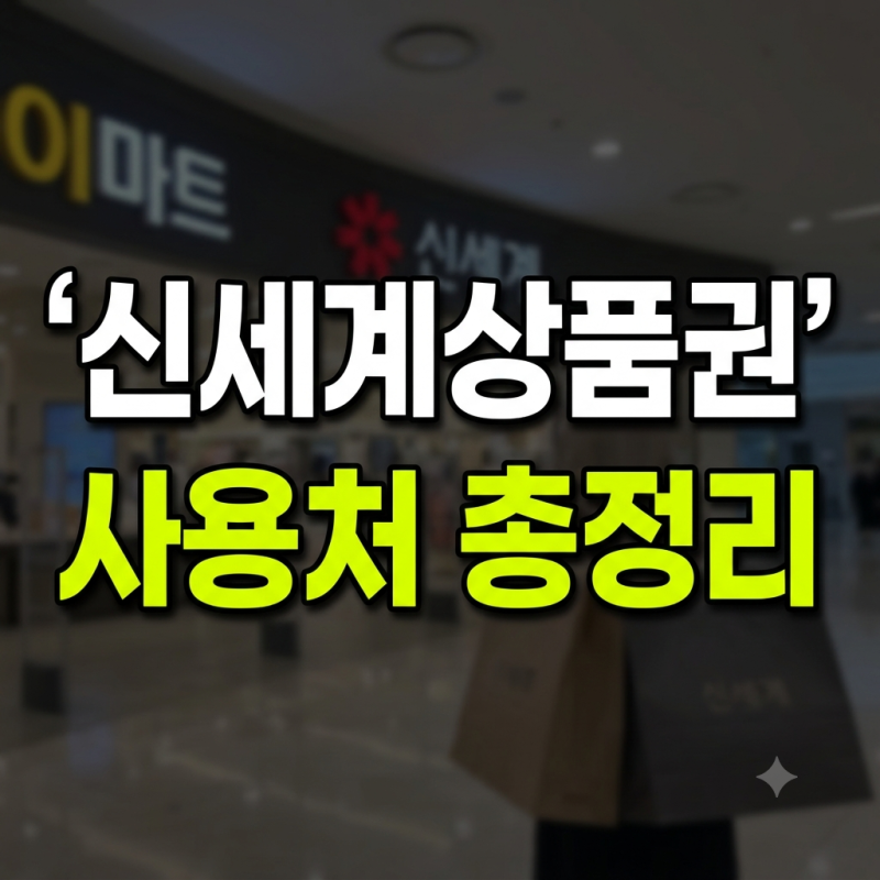 신세계상품권 온라인 사용법 사용처 현금화 정리