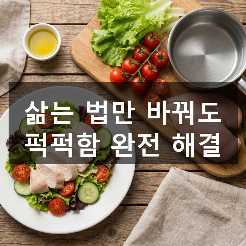 삶아둔 닭가슴살이 왜 뻣뻣하게 굳을까? 불 끄는 때를 바꿨더니 달라져요