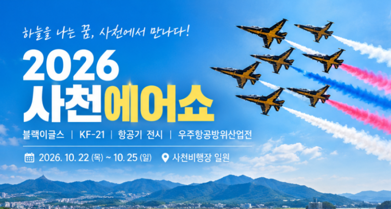 2026 사천에어쇼 일정 총정리｜블랙이글스 공연·KF-21·주차·관람팁