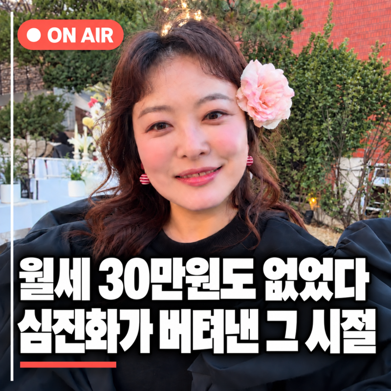 "고작 30만원이 없어서 삶까지 막막했다…" 심진화가 털어놓은 가장 가난했던 시절