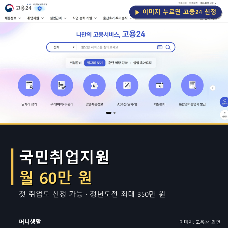 쉬고 있는 청년이 받을 수 있는 돈 — 국민취업지원제도·청년도전지원사업