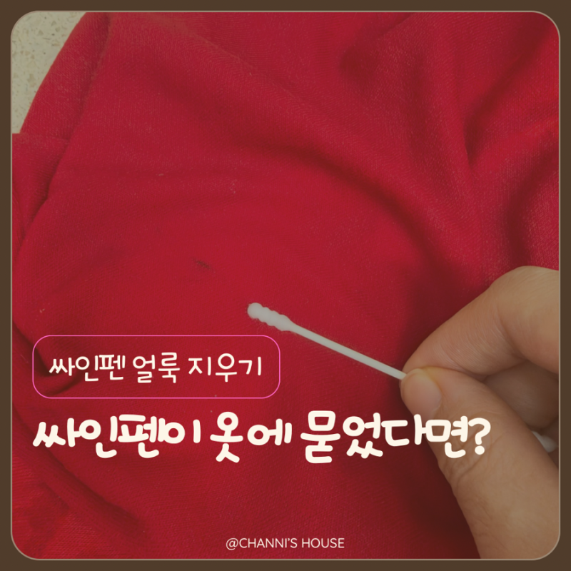 아이 옷에 싸인펜이 묻었다면? 무작정 빨기 전에 이렇게 해보세요