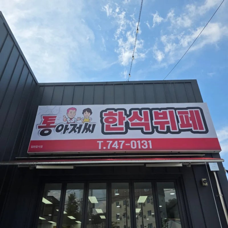 원주 태장동 점심추천｜푸짐하게 먹기 좋은 통아저씨 한식뷔페