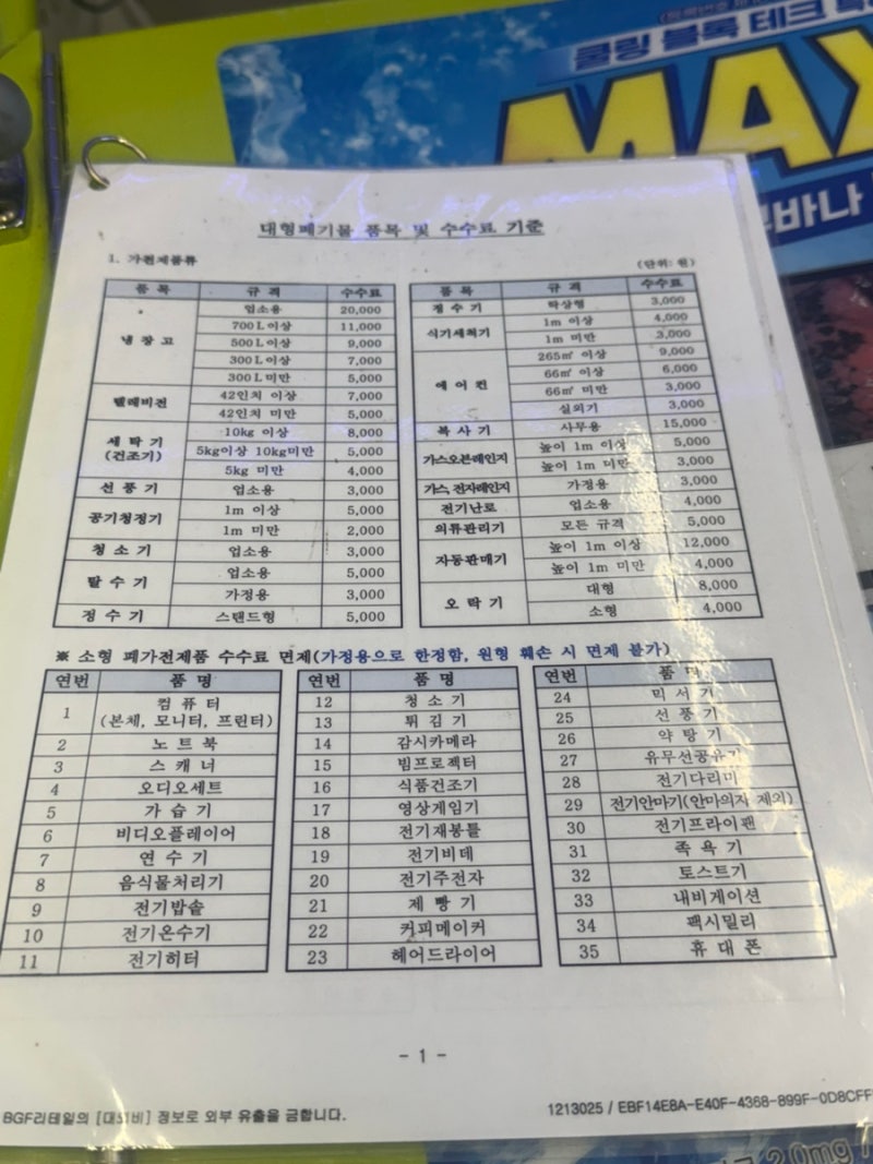 하남시 대형 폐기물 스티커 가격표 편의점 후기 (*소형가전)