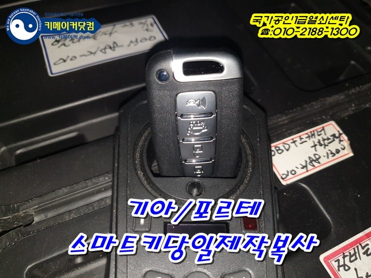 포르테 차키분실, 기아 스마트키 당일 제작 복사,