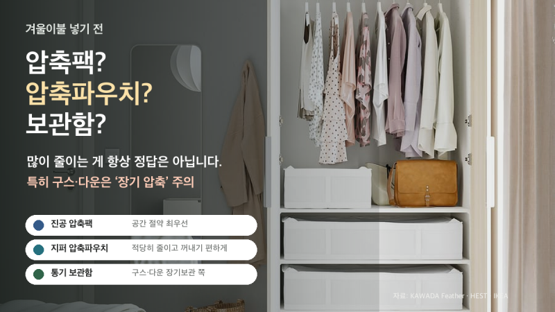이불 압축팩 vs 압축파우치 vs 보관함, 뭘 사야 할까? 구스이불은 특히 주의