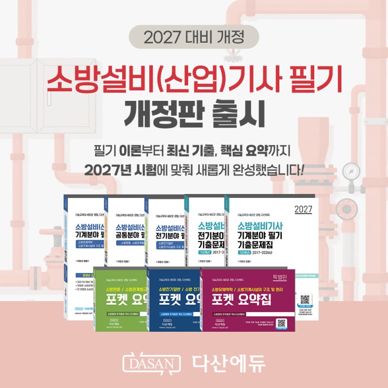 [출시안내] 2027년 대비 소방설비기사 | 소방설비산업기사 필기 이론, 기출문제집 개정판 출시