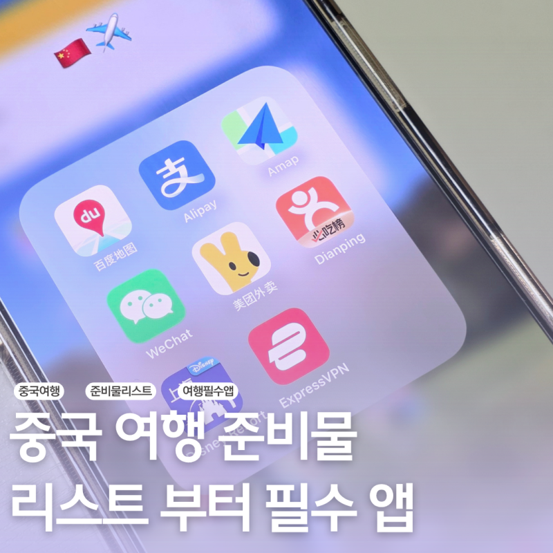 중국 여행 준비물 리스트부터 필수 어플까지