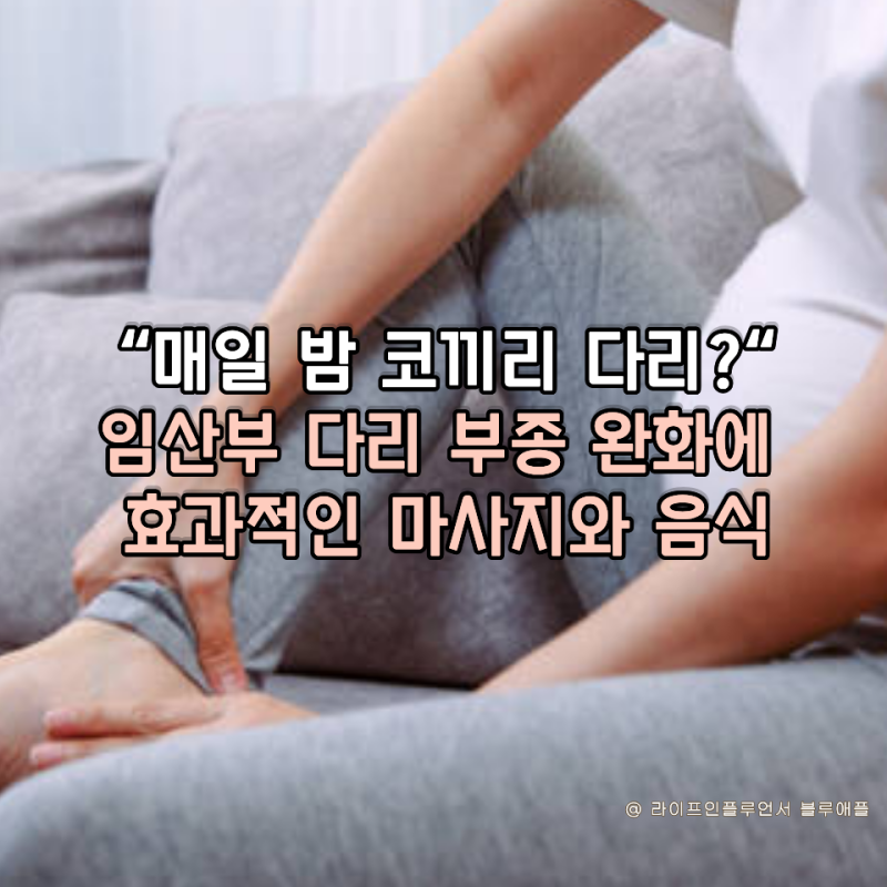 "매일 밤 코끼리 다리?" 임산부 다리 부종 완화에 효과적인 마사지와 음식
