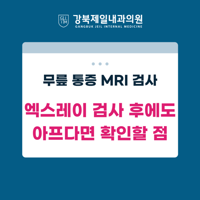 무릎 통증 MRI 검사, 엑스레이 후에도 아프다면 확인할 점