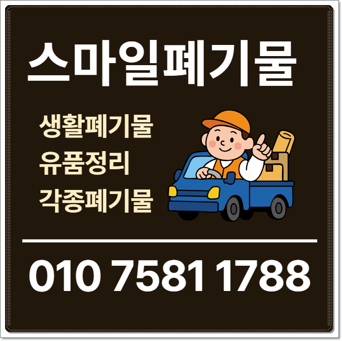 오산 향남 이사폐기물 동탄 폐기물처리업체 수거 쓰레기집청소 시골집정리 유품정리 빈집정....