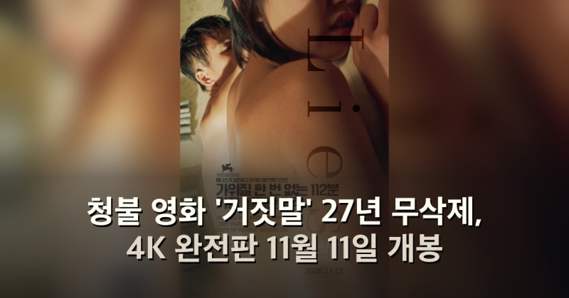 청불 영화 '거짓말' 27년 무삭제, 4K 완전판 11월 11일 개봉