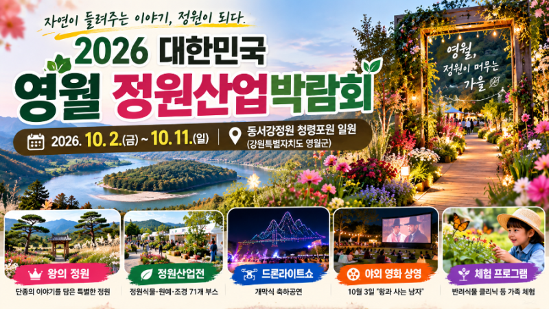 2026 영월 정원산업박람회 10월 2일 개막! 일정·장소·왕의 정원·볼거리 총정리