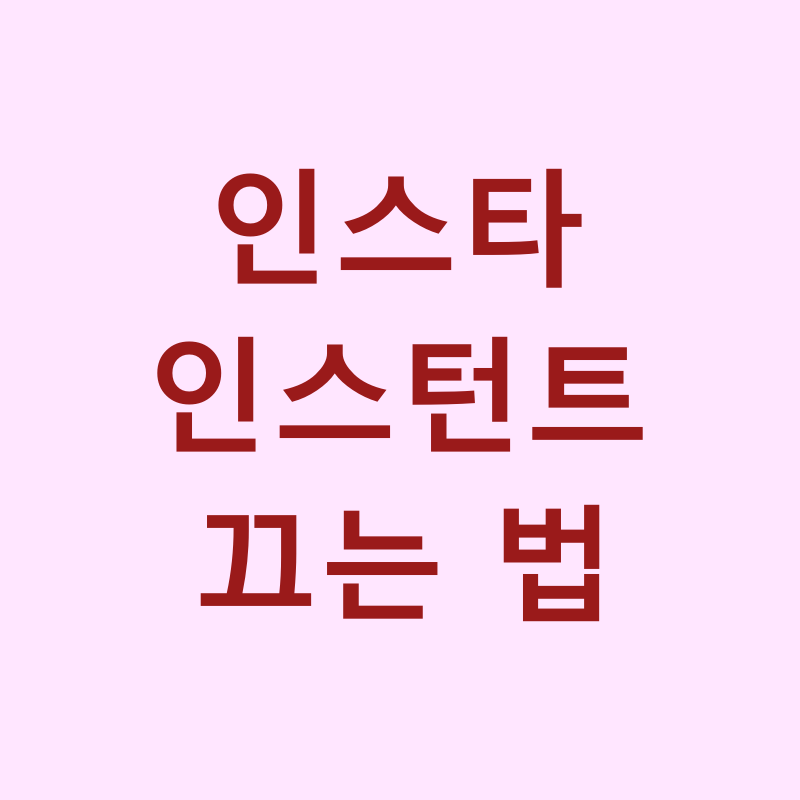 인스타 인스턴트 끄기, 새로생긴 기능 없애는방법 총정리