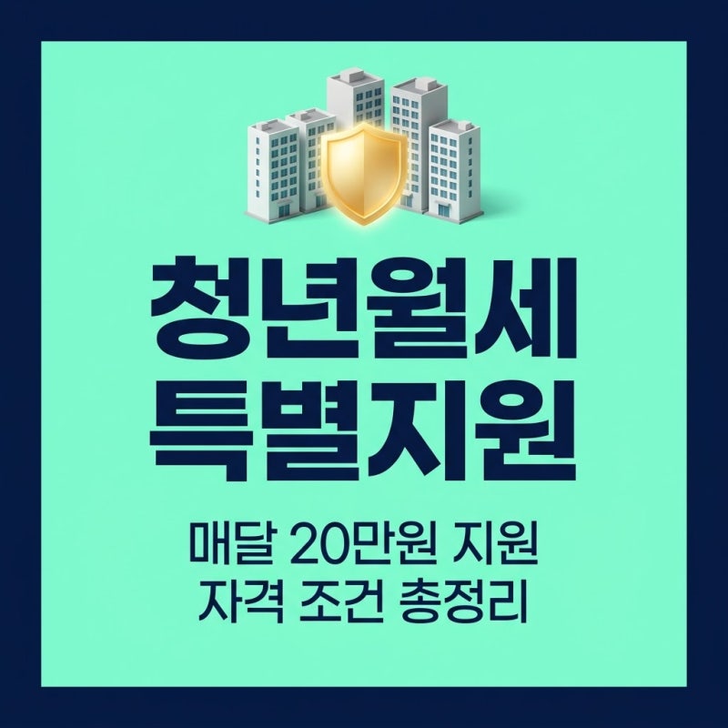 청년월세 특별지원 신청 자격과 조건 총정리
