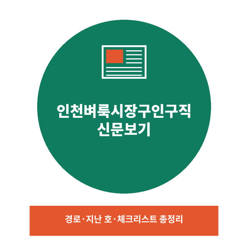 인천벼룩시장구인구직 일자리 신문보기 정보 총정리
