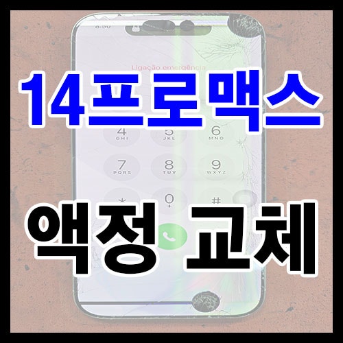 창원 마산 아이폰 14프로맥스 액정 파손 교체, '알 수 없는 부품' 팝업 없이 깔끔하게 완료!