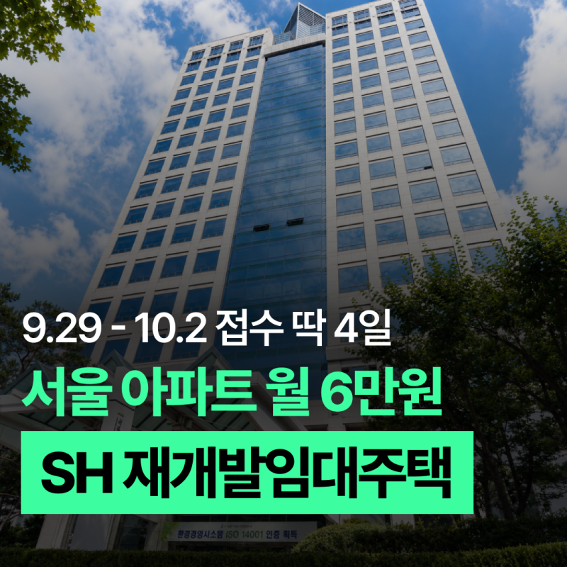 서울 아파트 월세 6만원대ㅣ3,821세대 SH 재개발임대주택 신청 자격부터 확인하세요