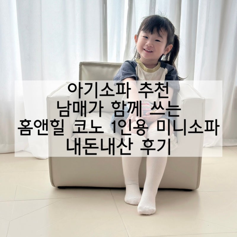 아기소파 추천, 남매가 함께 쓰는 홈앤힐 코노 1인용 미니소파 내돈내산 후기