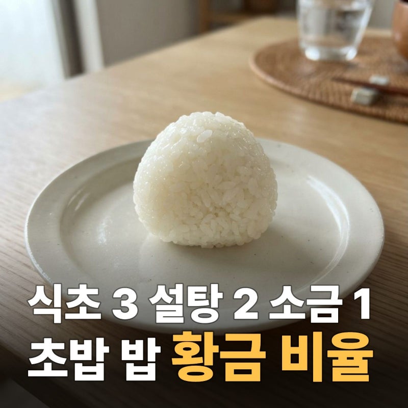 유부초밥 밥 만들기 황금 비율 공개