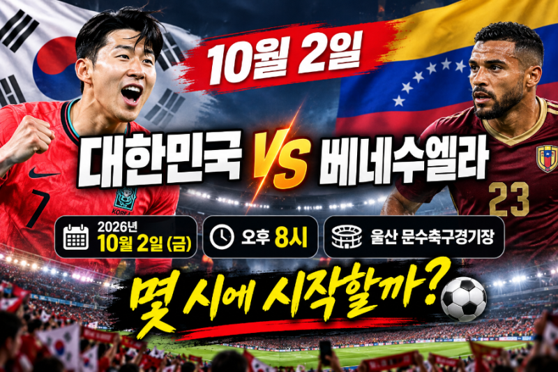 10월 2일 대한민국 vs 베네수엘라 축구 일정 울산에서 펼쳐지는 A매치, 몇 시에 시작할까?