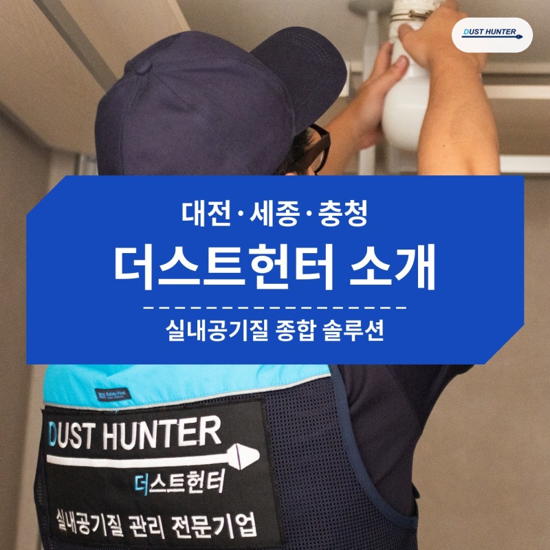 대전·세종·충청 전열교환기 청소·교체·설치, 실내공기질 종합 솔루션 더스트헌터를 소개....