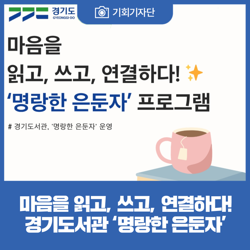 [기회기자단] 마음을 읽고, 쓰고, 연결하다! 경기도서관 ‘명랑한 은둔자’ 청년 지원 프로그....
