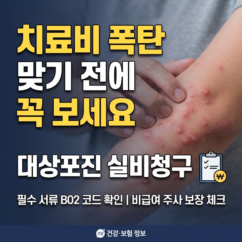 "치료비 폭탄 맞기 전에 꼭 보세요" 대상포진 실비청구 서류와 필수 팁