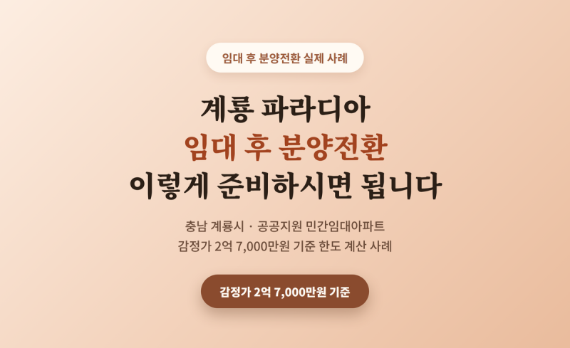 [대출사례] 계룡 파라디아, 임대 후 분양전환 이렇게 준비하시면 됩니다