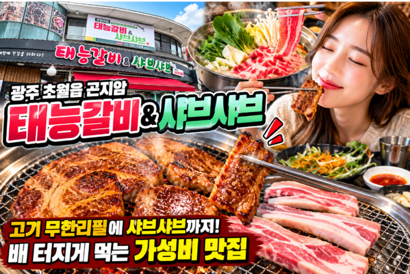 태능갈비&샤브샤브 초월읍 곤지암｜고기 무한리필에 샤브샤브까지! 배 터지게 먹는 가성비 ....