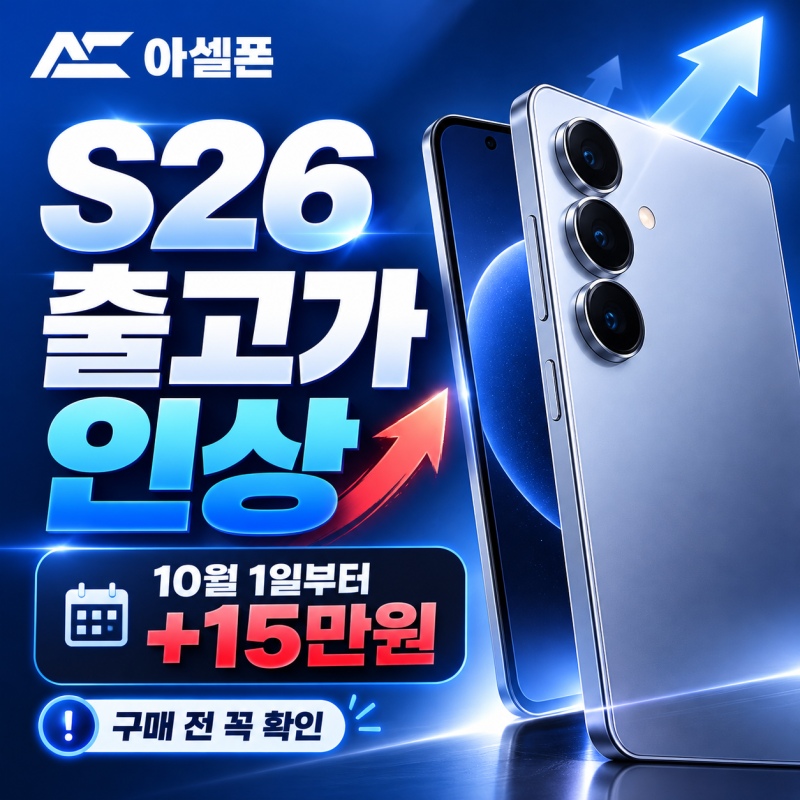 갤럭시 S26 출고가 10월 1일 인상, 내일부터 15만원 오른다? 모델별 가격 총정리