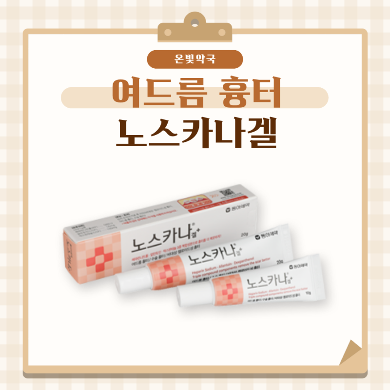 노스카나겔 여드름 흉터연고, 여드름이 가라앉은 뒤 어떻게 관리할까요? | 마곡역약국 온빛....