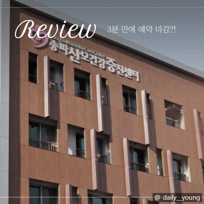 송파산모건강증진센터 산후조리원 예약 후기｜3분 만에 마감된 치열한 예약