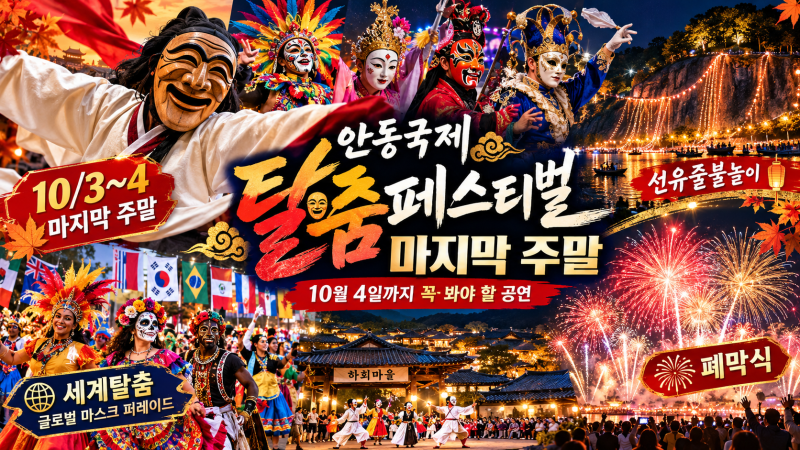 안동국제탈춤페스티벌 마지막 주말｜10월 4일까지 꼭 봐야 할 공연 총정리