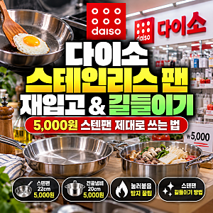 다이소 스테인리스 팬 재입고 및 스텐팬 눌러붙음 방지 길들이기 방법(+예열법)