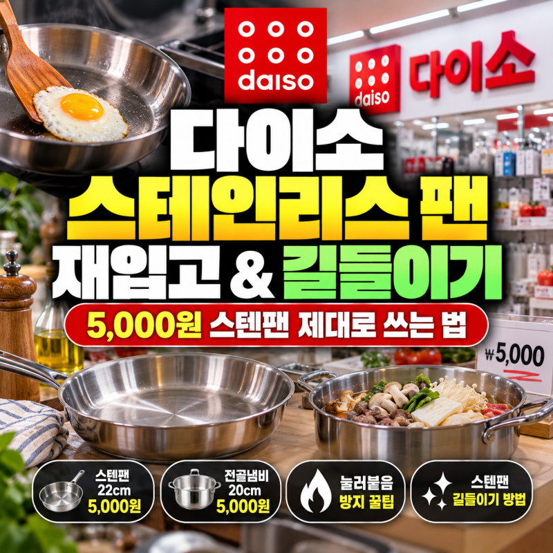 다이소 스테인리스 팬 재입고 및 스텐팬 눌러붙음 방지 길들이기 방법(+예열법)