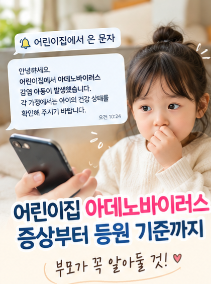 어린이집 아데노바이러스 유행⚠️ 증상부터 전염, 등원 기준까지 부모가 알아둘 것